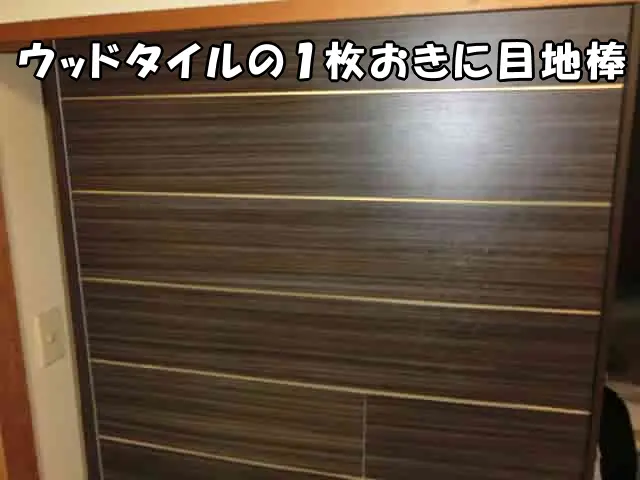 ウッドタイル１枚おきに目地棒を入れた様子