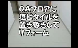 「ＯＡフロアに塩ビタイルを置き敷きしてリフォーム【中央区】」のアイキャッチ画像