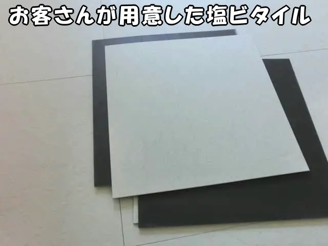 お客さんが用意した塩ビタイル