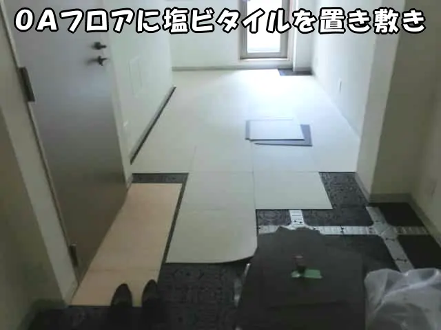 ＯＡフロアに塩ビタイルを置き敷きしている様子