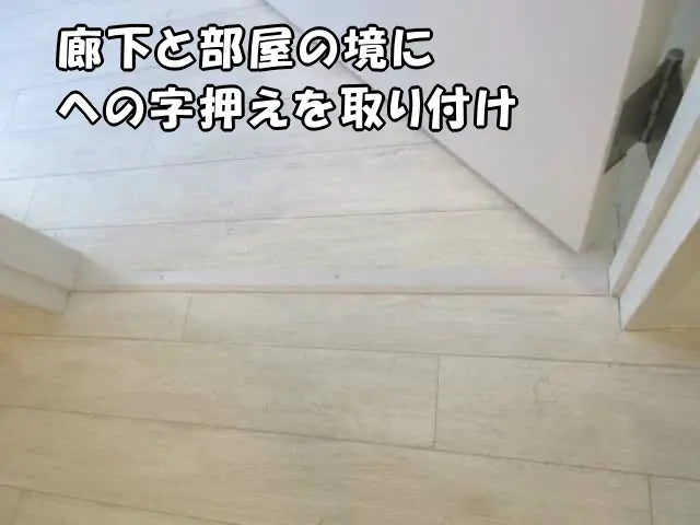 廊下と部屋の境にへの字押えを取り付けた様子