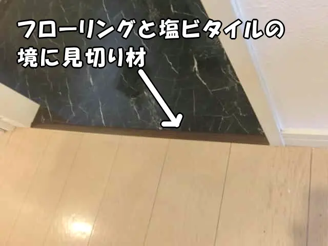 フローリングとの境に塩ビタイル用見切り材を取付け