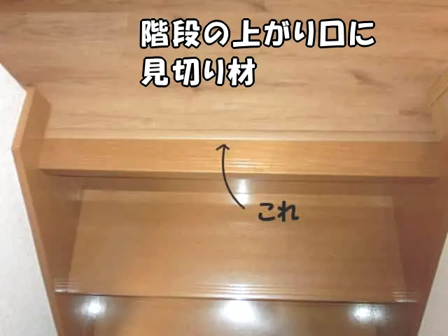 階段の上がり口に塩ビタイル用見切り材を取付けた様子