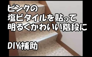 「ピンクの塩ビタイルを貼って明るくかわいい階段に|DIY補助【豊島区】」のアイキャッチ画像