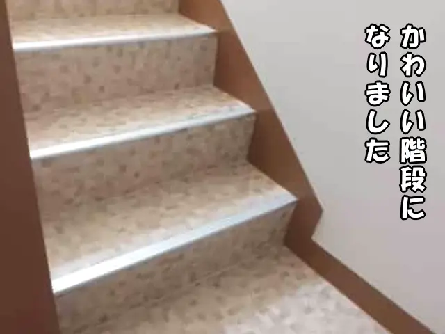プロが仕上げて、すごくかわいい階段になった
