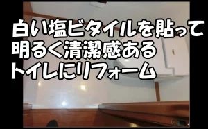 「【江東区】白い塩ビタイルを貼って明るく清潔感あるトイレにリフォーム」のアイキャッチ画像