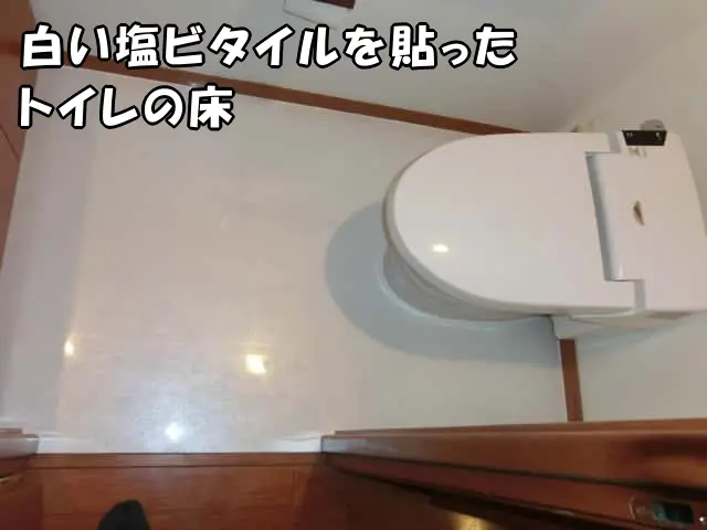 白い塩ビタイルでリフォームしたトイレの床