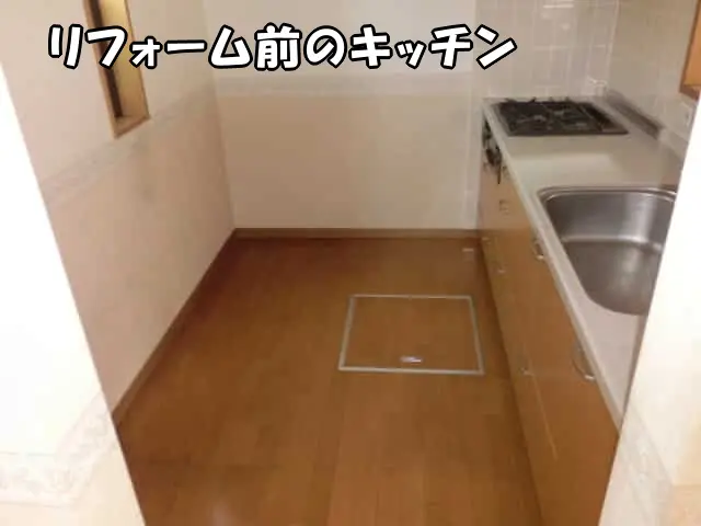 リフォームする前のキッチンの床の様子