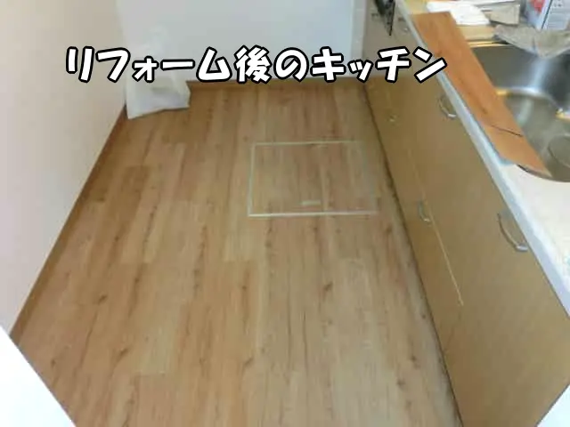 リフォーム後のキッチンの床の様子