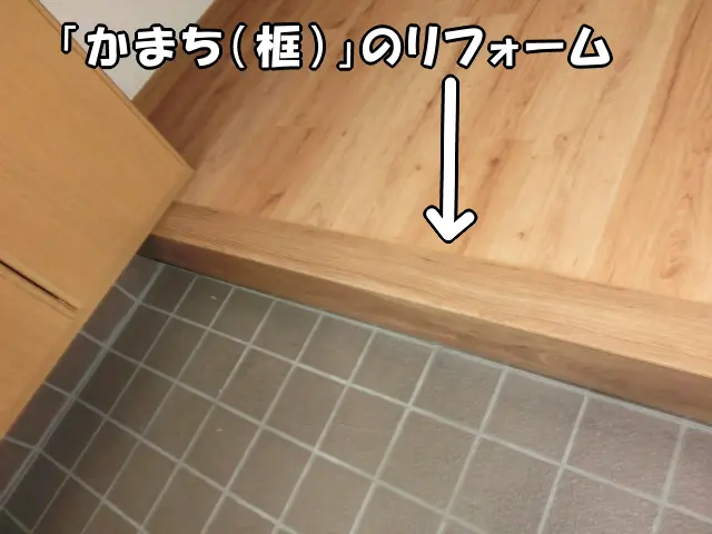 リフォーム後の「かまち（框）」の様子