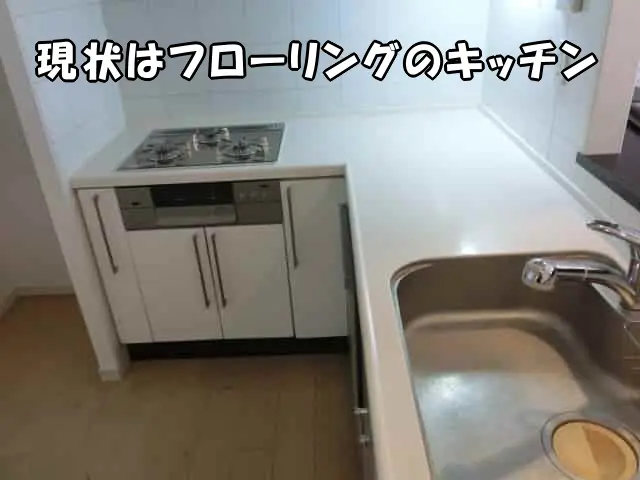 塩ビタイルを貼る前のフローリングのキッチン