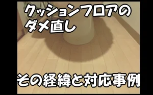 「【江東区】「クッションフロアのダメ直し」その経緯と対応事例」のアイキャッチ画像