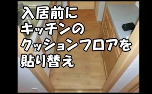 「【江東区】入居前にキッチンのクッションフロアを貼り替え」のアイキャッチ画像