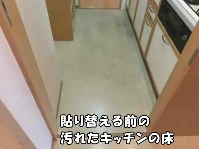 クッションフロアを貼り替える前の汚れたキッチン床