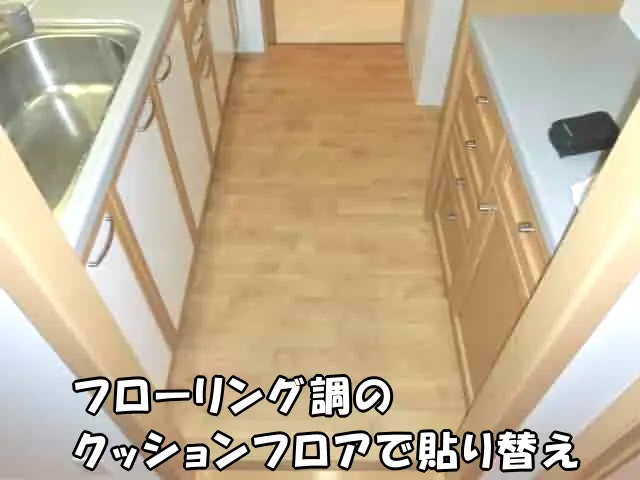 クッションフロアを貼り替えた後のキッチン床