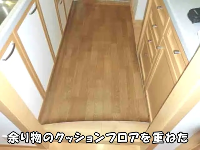 余り物のクッションフロアを重ねた様子
