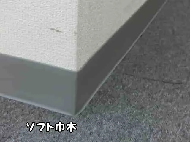 壁と床の境にソフト巾木を貼った状態