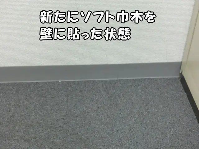 新たにソフト巾木を壁に貼った状態