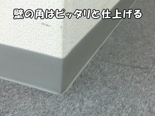 壁の角にソフト巾木を仕上げた状態