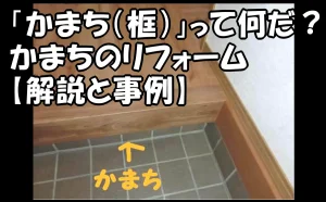 「『かまち（框）』って何だ？｜かまちのリフォーム【解説と事例】」のアイキャッチ画像