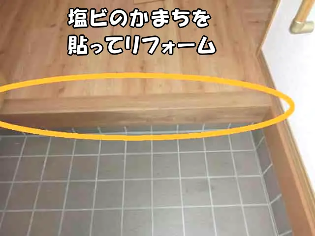 古いかまちを塩ビのかまちでリフォームした様子