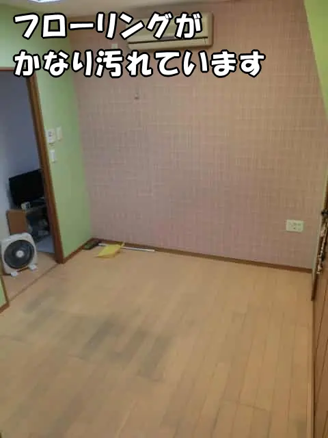 フローリングがかなり汚れています