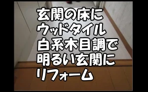 「【江東区】玄関の床にウッドタイル|白系木目調で明るい玄関にリフォーム」のアイキャッチ画像